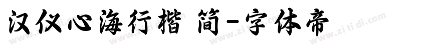 汉仪心海行楷 简字体转换